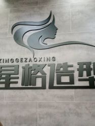 点击看大图 -星格造型·Hair Salon