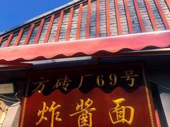 -方砖厂69号炸酱面(方砖厂胡同店)