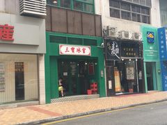 -三宝冰室(皇朝店)