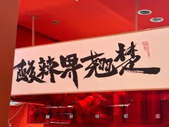 -鹤江桥·红油牛肉粉(SKP店)