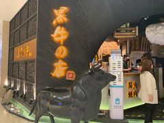 -黑牛の店·和牛烧肉(合生汇店)