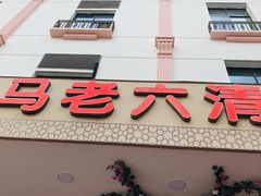-马老六清真餐厅(雁滩店)
