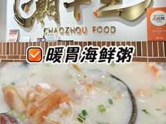 -潮十三潮汕砂锅粥(高新四路大都荟店)