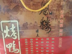 -燕风楼烤鸭店(建设总店)