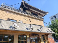-永茂驴肉(莲池南大街总店)