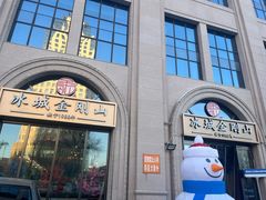 -金刚山烧烤(中山路店)