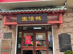 门面-生活林(河北路店)