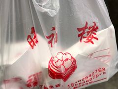 -旺福楼·包点(碑亭巷店)