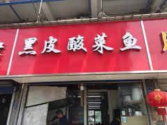 门面-黑皮酸菜鱼(三山街店)