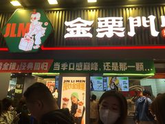 门面-金粒门·新鲜零食(坡子街店)