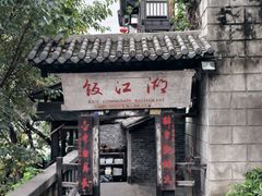 -饭江湖·江湖菜(湖广会馆店)