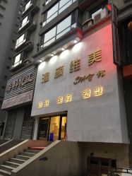 点击看大图 -涵颜维美spa会馆·圣莉斯歌会员服务中心