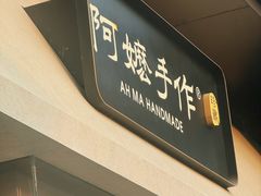 -阿嬷手作(成都万象城店)