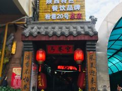 门面-窄巷子陕菜馆·地道陕西菜(粉巷店)