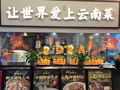 -滇铺子·云南特色菜·第九届野生菌美食节(东风东路c86店)