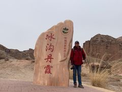 -冰沟丹霞旅游景区