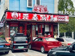 -老鼎万春卤菜(五代传承创始老店)