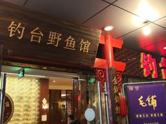 门面-钓台野鱼馆(钱江国际时代广场店)
