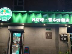 -管中炸鸡(建国道店)