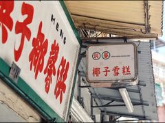 门面-洪馨椰子