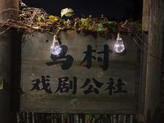 -乌村