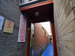 门面-丽江庭院之丽江往事(安定门店)