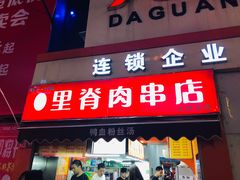 门面-里脊肉串店(天桥老店)