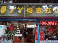 -丫丫汤膳打边炉(宏府408坊店)