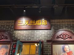 -北三老太太烧烤(人生一串上榜店)