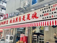 -回味黑鸭煲·始于2006(万松园店)