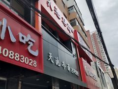 -天池冷面(利民街店)