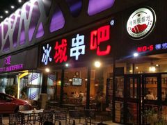 门面-冰城串吧(柳芳店)