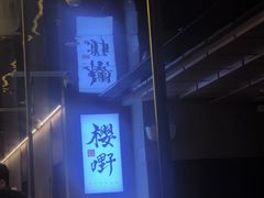 -樱嘢·炭火烧肉(惠南店)