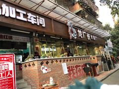 门面-龙厂长老火锅(抚琴店)