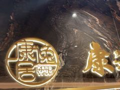-康逸居·始于2002(海安店)
