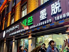 -绿色墨脱石锅城