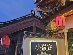 -小喜客·云南特色菜(纳西庭院店)