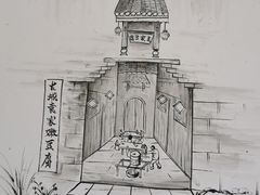 -袁家豆腐