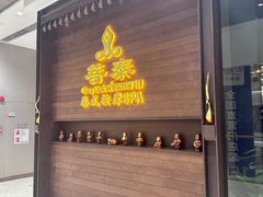 -菩泰·泰式草本按摩SPA(武汉新天地南馆店)