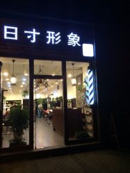 iphone_upload_pic-日寸形象护肤养生