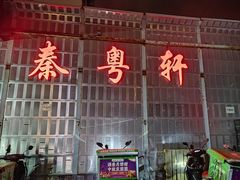-秦月轩·长安小馆·新陕菜(阜成路·五棵松店)