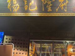 门面-杨记隆府(重庆总店)
