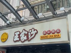 门面-王家沙点心店(南京西路总店)