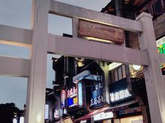 -东西巷