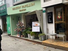 -蝶舍·MAISON PAPILLON