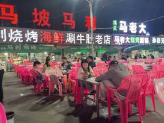-马坡马老三烧烤涮牛肚(塔西店)