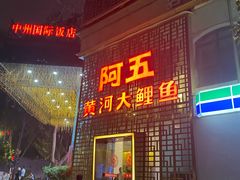 门面-阿五黄河大鲤鱼(纬三路店)