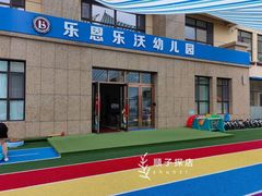-爱宝贝早教中心·乐恩乐沃幼儿园