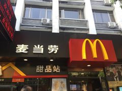 门面-麦当劳(中山八路店)