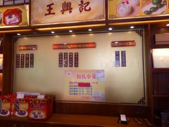 -王興記(中山路店)